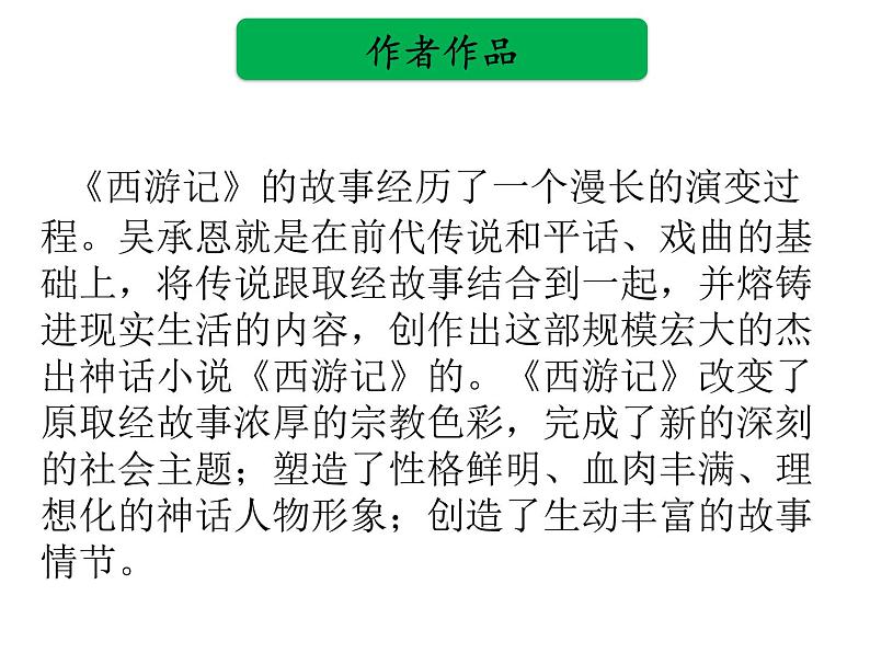 中考语文名著复习---《西游记》 (2)课件PPT05