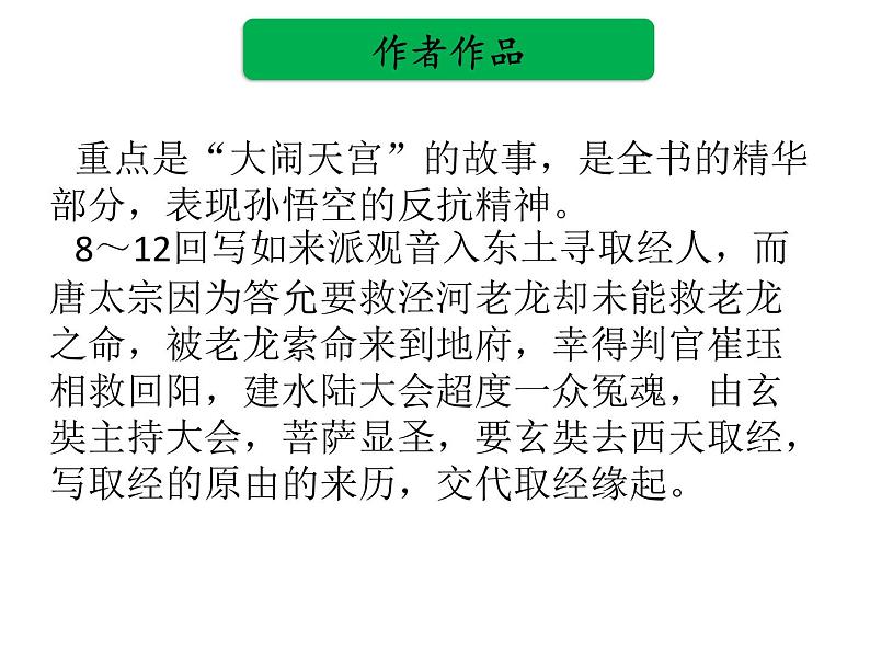 中考语文名著复习---《西游记》 (2)课件PPT07