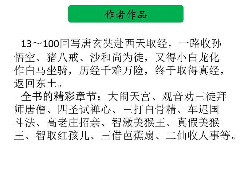 中考语文名著复习---《西游记》 (2)课件PPT08