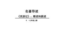 中考语文名著复习---名著导读2《西游记》课件PPT
