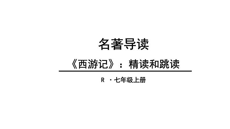 中考语文名著复习---名著导读2《西游记》课件PPT01