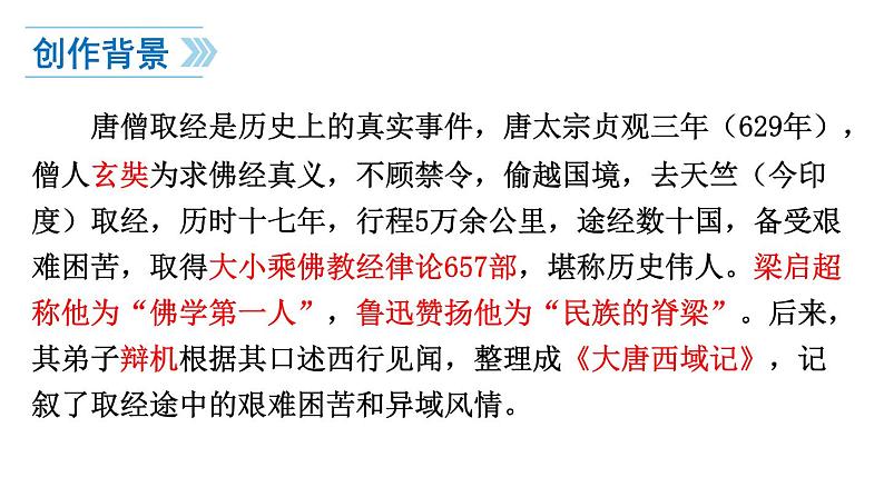 中考语文名著复习---名著导读2《西游记》课件PPT06