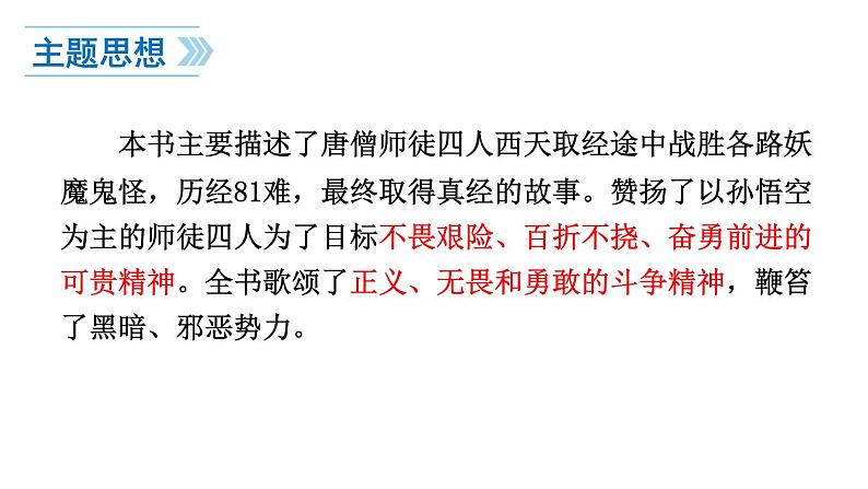 中考语文名著复习---名著导读2《西游记》课件PPT08