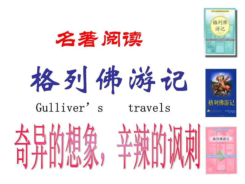 中考语文名著复习---《格列佛游记》课件PPT第1页