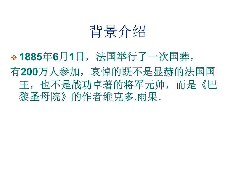中考语文名著复习---名著导读《巴黎圣母院》ppt课件第1页