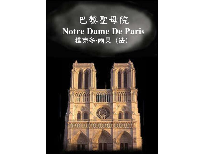 中考语文名著复习---名著导读《巴黎圣母院》ppt课件第2页