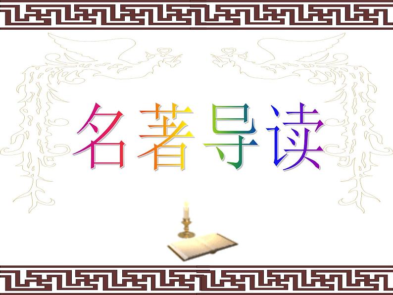 中考语文名著复习---三国演义导读(整合)课件PPT第1页