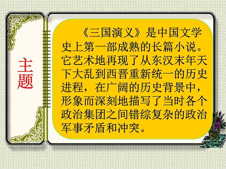 中考语文名著复习---三国演义导读(整合)课件PPT第5页