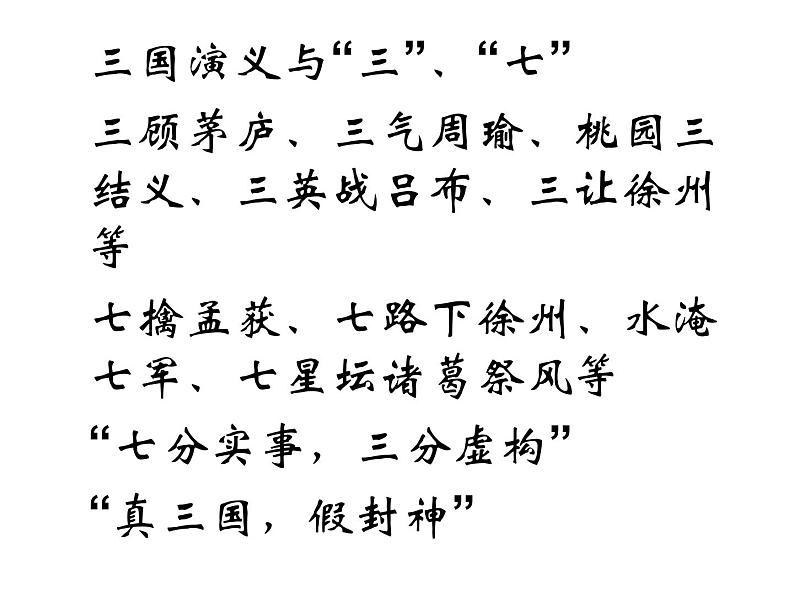 中考语文名著复习---三国演义导读(整合)课件PPT第6页