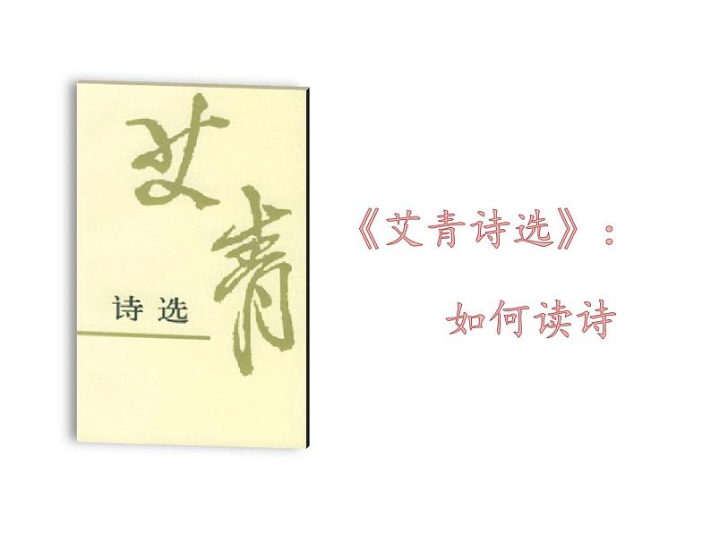 中考语文名著复习---《艾青诗选》：如何读诗课件PPT第1页