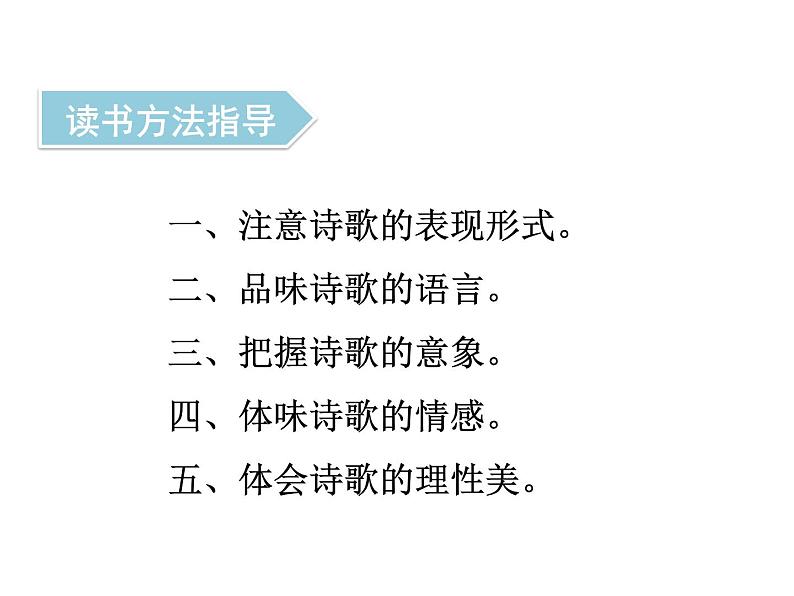 中考语文名著复习---《艾青诗选》：如何读诗课件PPT第5页