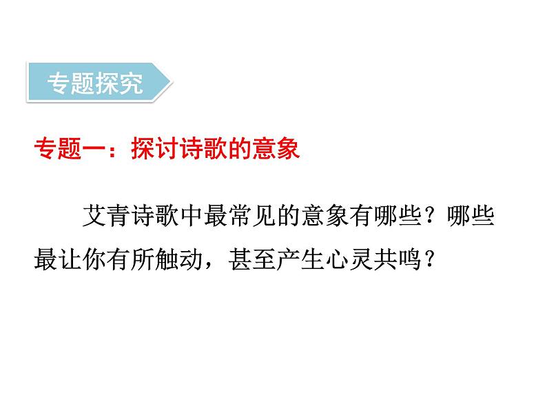 中考语文名著复习---《艾青诗选》：如何读诗课件PPT第6页
