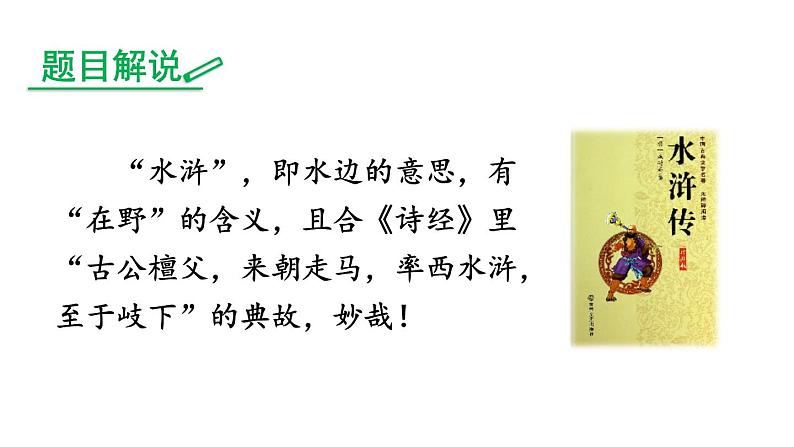 中考语文名著复习---名著导读《水浒传》：古典小说的阅读课件PPT第2页