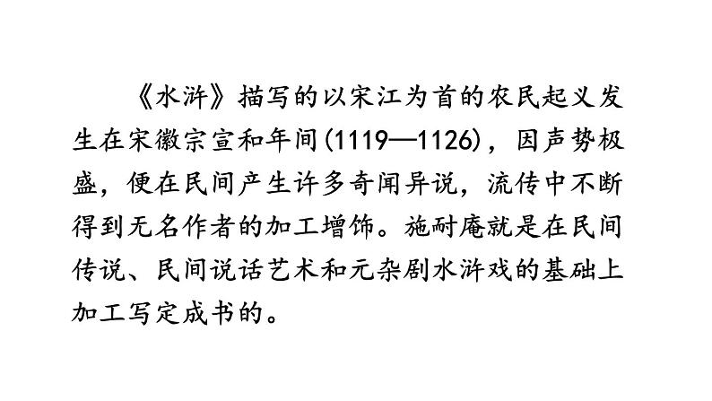 中考语文名著复习---名著导读《水浒传》：古典小说的阅读课件PPT第4页
