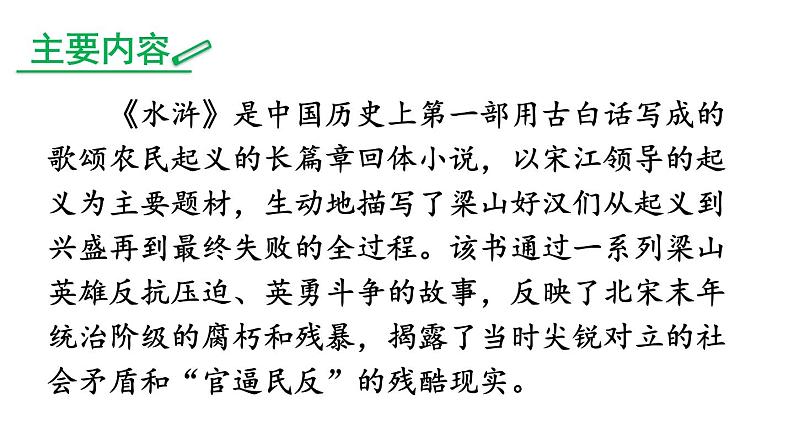 中考语文名著复习---名著导读《水浒传》：古典小说的阅读课件PPT第5页
