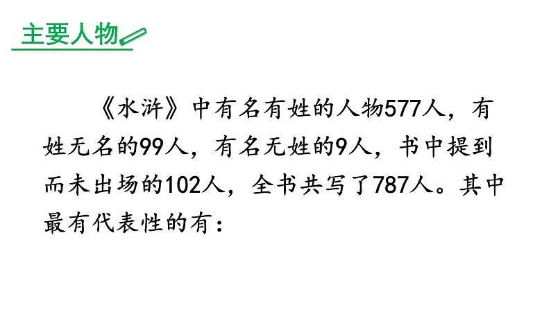 中考语文名著复习---名著导读《水浒传》：古典小说的阅读课件PPT第7页
