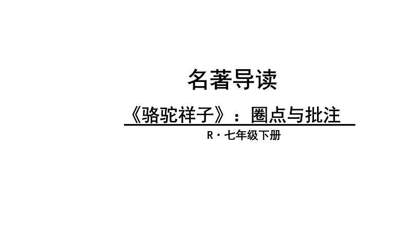 中考语文名著复习---名著导读《骆驼祥子》课件PPT01