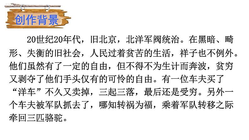 中考语文名著复习---名著导读《骆驼祥子》课件PPT05