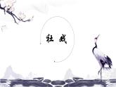 第一单元 1 社戏 课件 初中语文人教部编版（五四制）八年级下册（2022年）