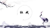 人教部编版 (五四制)八年级下册（2018）1 社戏/鲁迅评课ppt课件