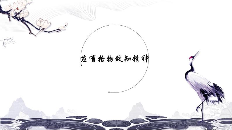 第四单元 14 应有格物致知精神 课件 初中语文人教部编版（五四制）八年级下册（2022年）01