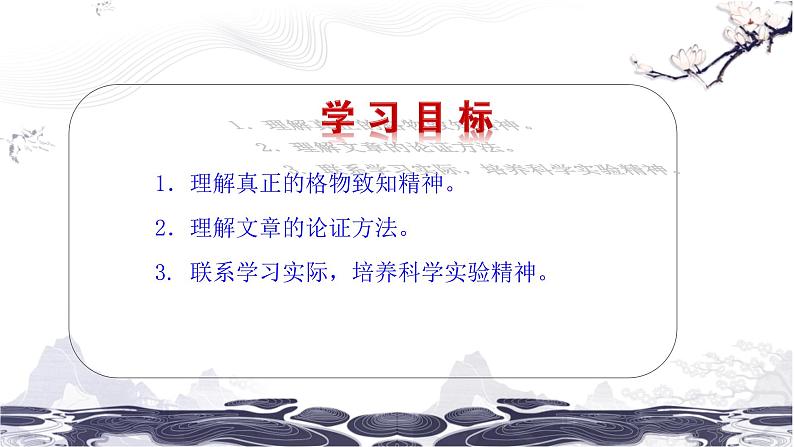 第四单元 14 应有格物致知精神 课件 初中语文人教部编版（五四制）八年级下册（2022年）02