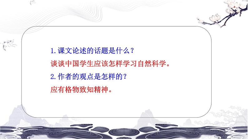 第四单元 14 应有格物致知精神 课件 初中语文人教部编版（五四制）八年级下册（2022年）07