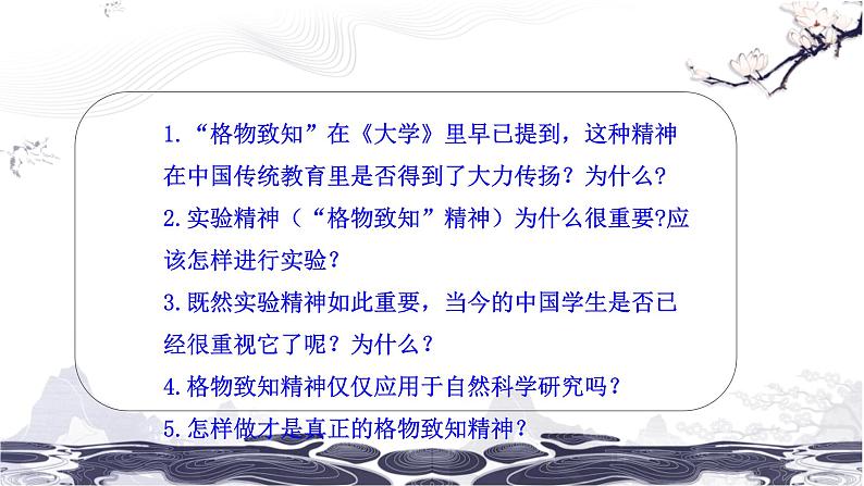 第四单元 14 应有格物致知精神 课件 初中语文人教部编版（五四制）八年级下册（2022年）08