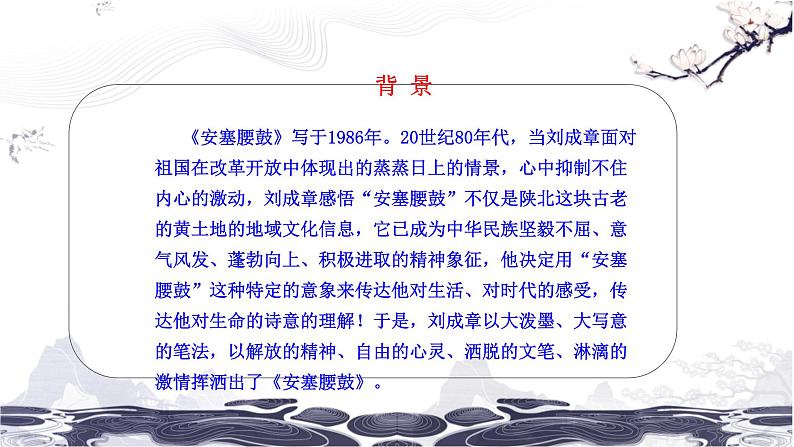 第一单元3安塞腰鼓 课件 初中语文人教部编版（五四制）八年级下册（2022年）04