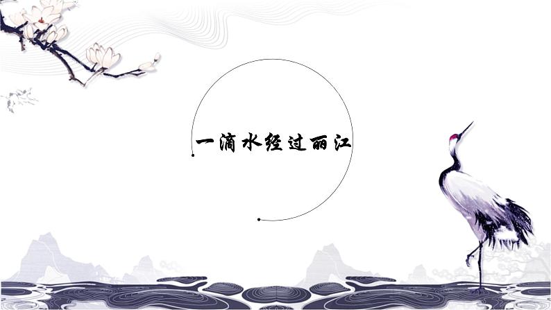 第五单元20一滴水经过丽江 课件 初中语文人教部编版（五四制）八年级下册（2022年）第1页