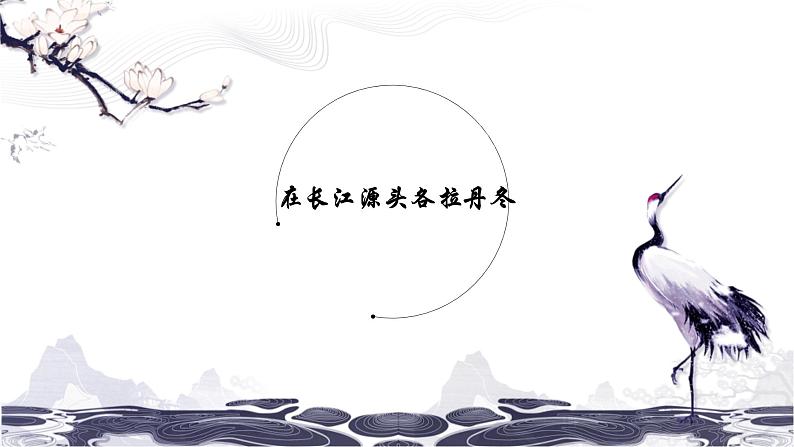 第五单元 18在长江源头各拉丹冬 课件 初中语文人教部编版（五四制）八年级下册（2022年）01