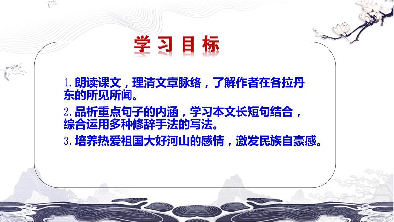 第五单元 18在长江源头各拉丹冬 课件 初中语文人教部编版（五四制）八年级下册（2022年）02