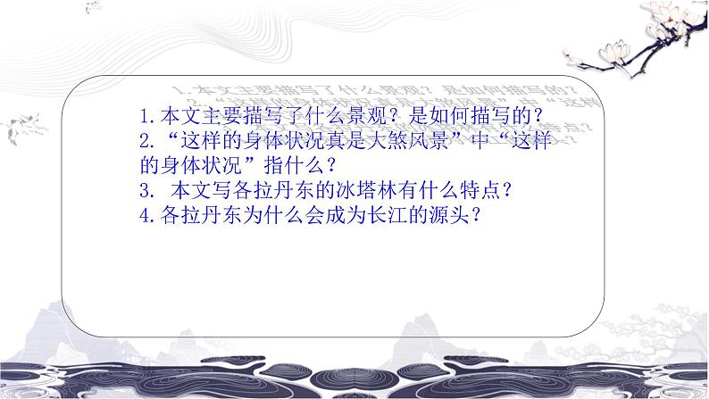 第五单元 18在长江源头各拉丹冬 课件 初中语文人教部编版（五四制）八年级下册（2022年）07