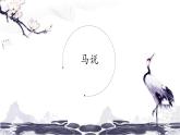 第六单元23马说 课件 初中语文人教部编版（五四制）八年级下册（2022年）