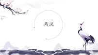 人教部编版 (五四制)八年级下册（2018）23 *马说/韩愈课文配套ppt课件