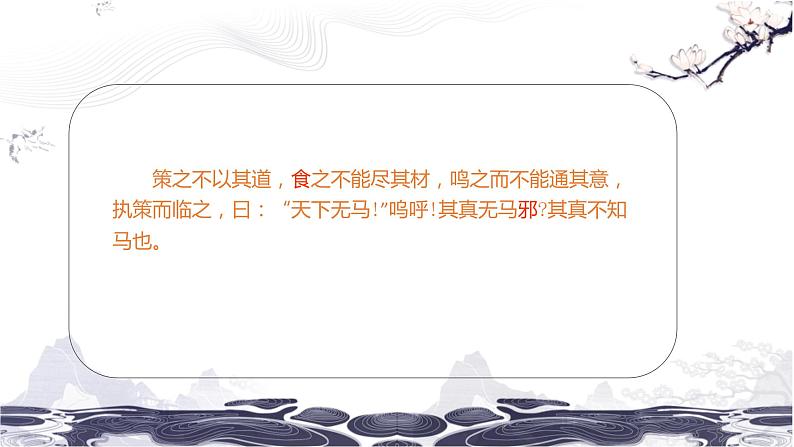第六单元23马说 课件 初中语文人教部编版（五四制）八年级下册第7页
