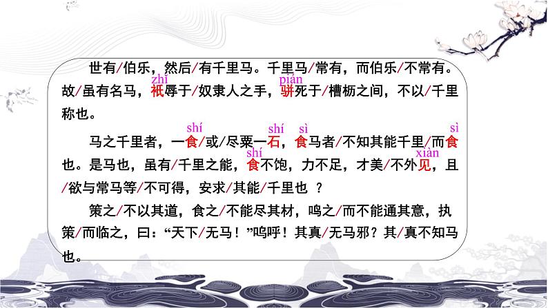 第六单元23马说 课件 初中语文人教部编版（五四制）八年级下册第8页