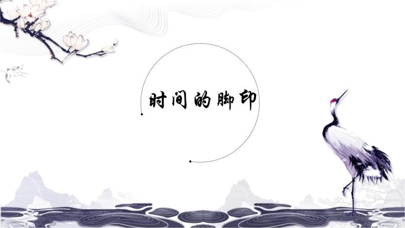 第二单元8时间的脚印 课件 初中语文人教部编版（五四制）八年级下册（2022年）01
