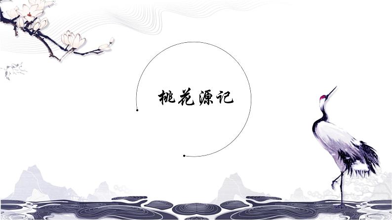第三单元 9 桃花源记 课件 初中语文人教部编版（五四制）八年级下册（2022年）01
