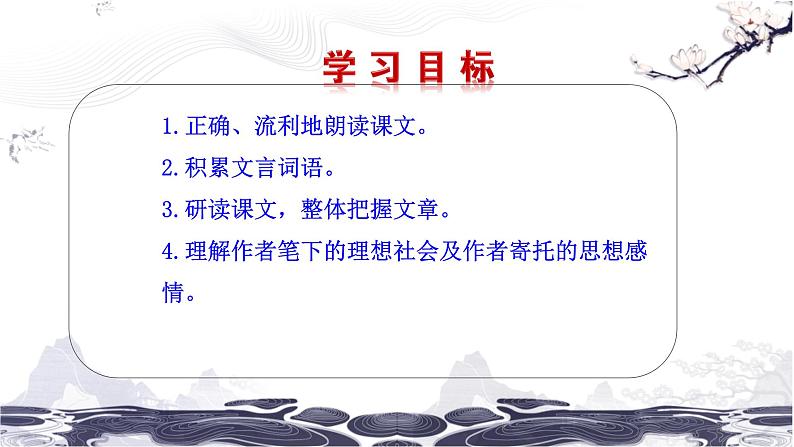 第三单元 9 桃花源记 课件 初中语文人教部编版（五四制）八年级下册（2022年）02