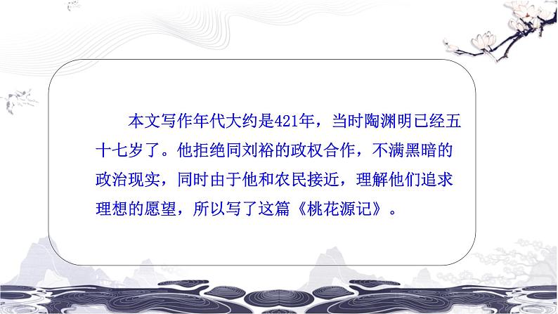 第三单元 9 桃花源记 课件 初中语文人教部编版（五四制）八年级下册（2022年）04