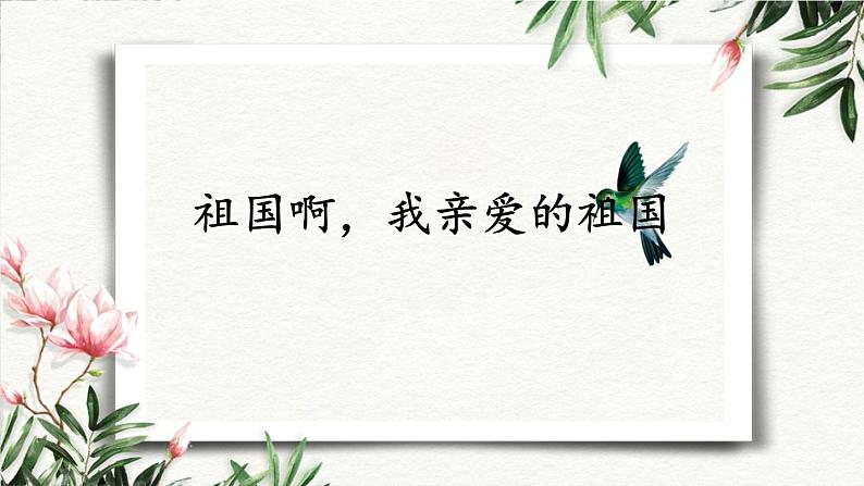 1 祖国啊，我亲爱的祖国 课件 初中语文人教部编版（五四制）九年级下册（2022年）01