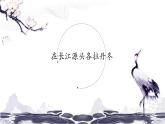 第五单元18在长江源头各拉丹冬 课件 初中语文人教部编版（五四制）八年级下册（2022年）