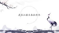 初中语文18 在长江源头各拉丹冬/马丽华说课课件ppt