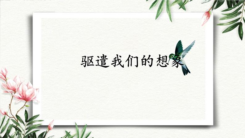 16 驱遣我们的想象 课件 初中语文人教部编版（五四制）九年级下册（2022年）01