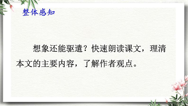 16 驱遣我们的想象 课件 初中语文人教部编版（五四制）九年级下册（2022年）06