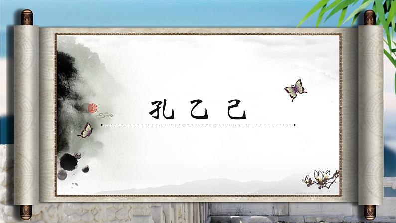 第二单元《孔乙己》课件1 初中语文人教部编版（五四制）九年级下册第1页