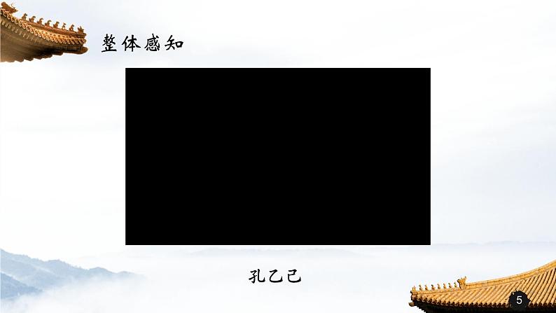 第二单元《孔乙己》课件1 初中语文人教部编版（五四制）九年级下册第5页
