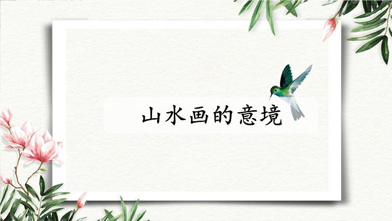 14 山水画的意境 课件 初中语文人教部编版（五四制）九年级下册（2022年）01