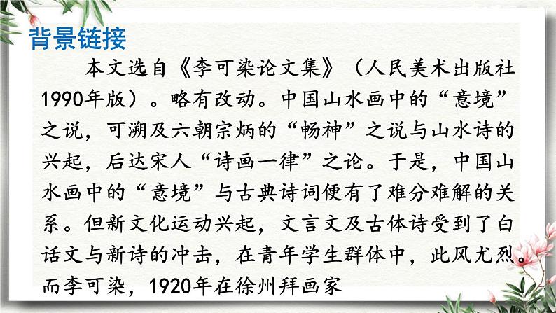 14 山水画的意境 课件 初中语文人教部编版（五四制）九年级下册（2022年）04